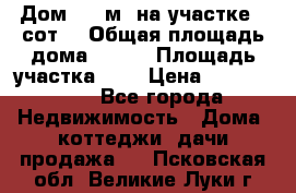 9 Дом 100 м² на участке 6 сот. › Общая площадь дома ­ 100 › Площадь участка ­ 6 › Цена ­ 1 250 000 - Все города Недвижимость » Дома, коттеджи, дачи продажа   . Псковская обл.,Великие Луки г.